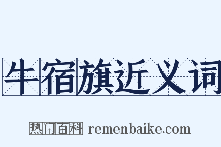 牛宿旗近义词是什么意思的图片